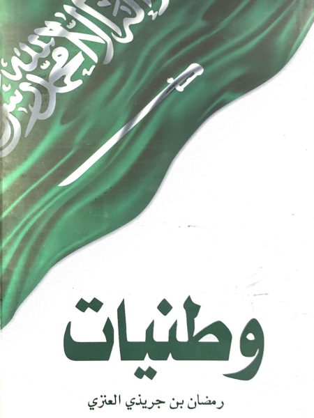 وطنيات