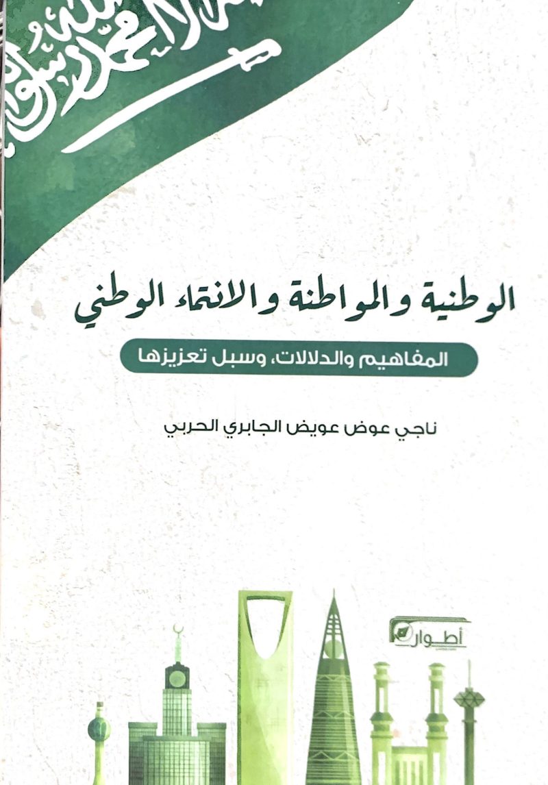 الوطنية والمواطنة والانتماء الوطني