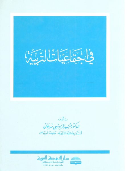 في اجتماعيات التربية / منير المرسي / دار النهضة