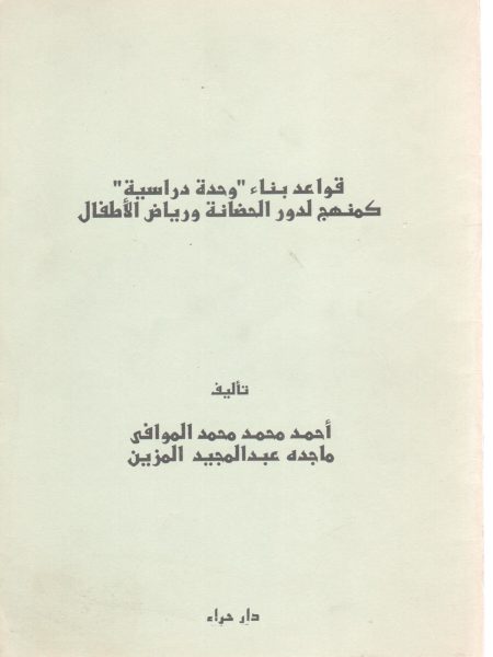 قواعد بناء وحدة دراسية كمنهج لدور الحضانة