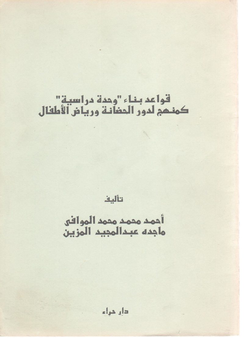 قواعد بناء وحدة دراسية كمنهج لدور الحضانة