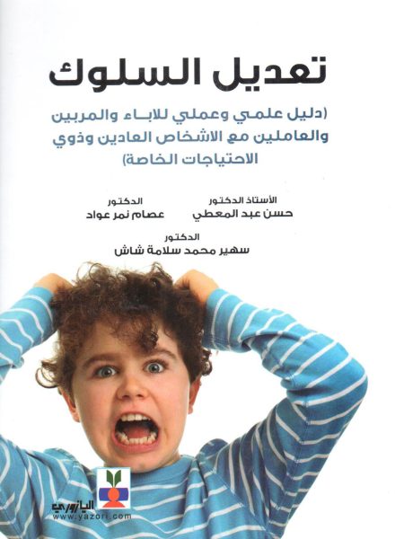 تعديل السلوك دليل علمي وعملي للاباء