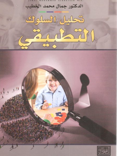 تحليل السلوك التطبيقي