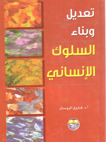 تعديل وبناء السلوك الانساني