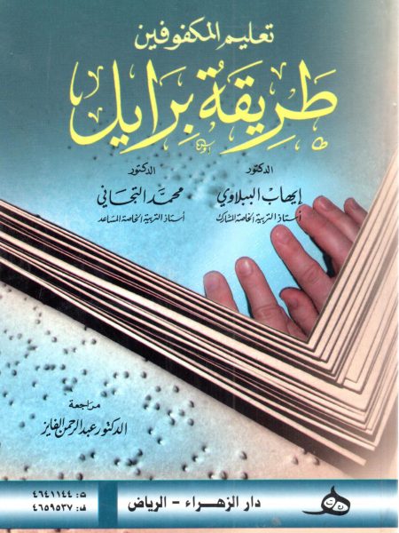 تعليم المكفوفين طريقة برايل