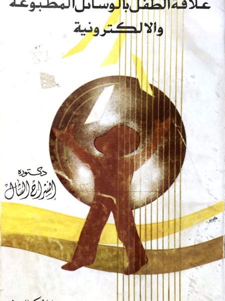 علاقة الطفل بالوسائل المطبوعة والالكترونية