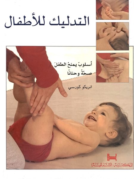 التدليك للاطفال