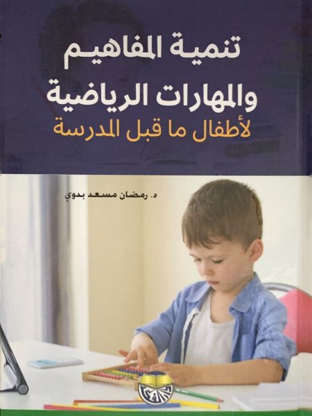 تنمية المفاهيم والمهارات الرياضية لاطفال ما قبل المدرسة