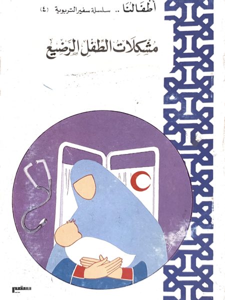 مشكلات الطفل الرضيع