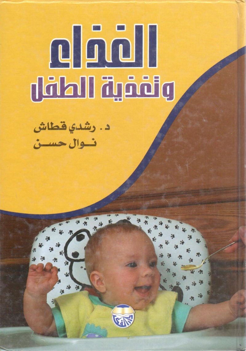 الغذاء وتغذية الطفل