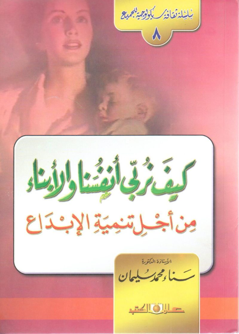 كيف نربي أنفسنا والأبناء من أجل تنمية الإبداع