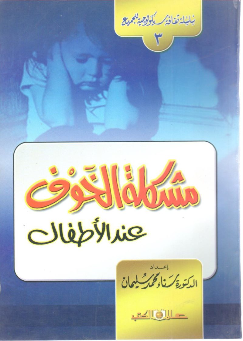 مشكلة الخوف عند الأطفال