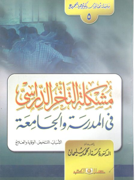 مشكلة التأخر الدراسي في المدرسة والجامعة