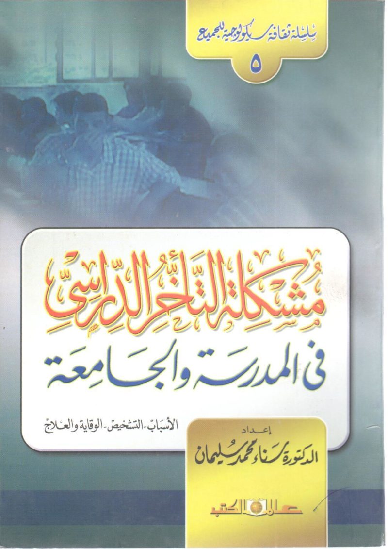 مشكلة التأخر الدراسي في المدرسة والجامعة