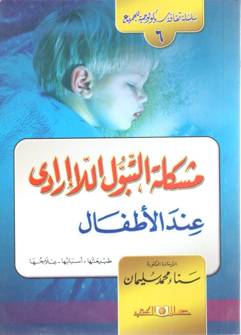 مشكلة التبول اللا إرادي عند الأطفال