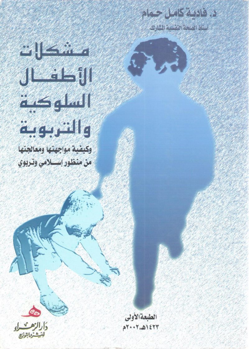 مشكلات الاطفال السلوكية والتربوية 2/1