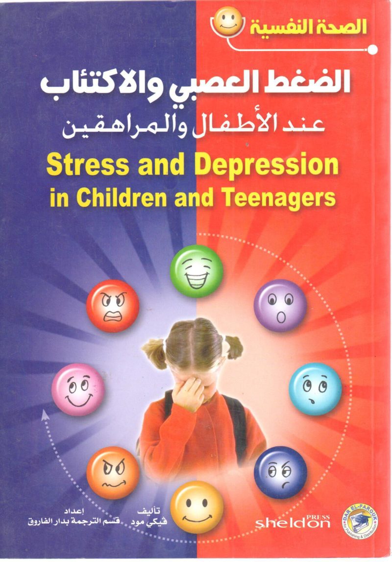 الضغط العصبي والاكتئاب عند الاطفال والمراهقين