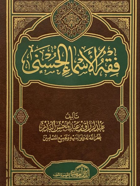 فقه الاسماء الحسنى - ط الدار العالمية