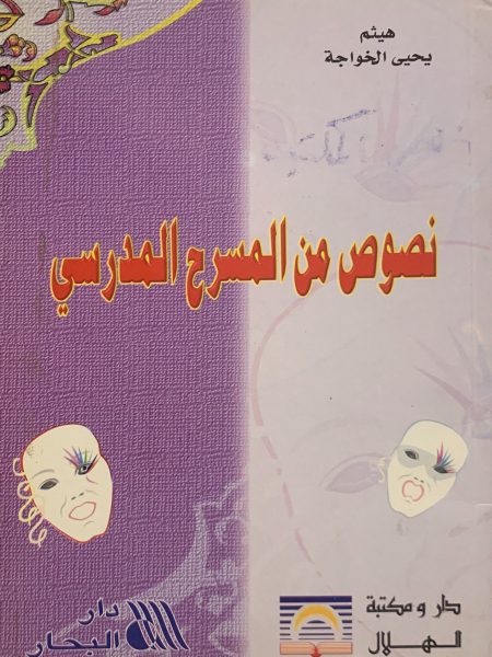 نصوص من المسرح المدرسي