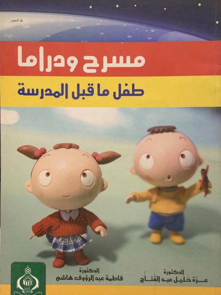 مسرح ودراما طفل ما قبل المدرسة