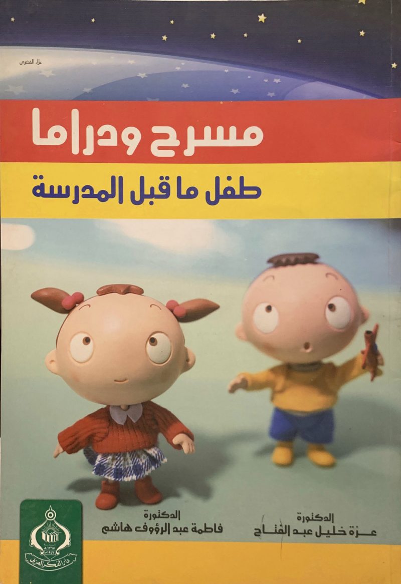 مسرح ودراما طفل ما قبل المدرسة