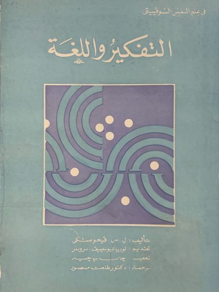 التفكير واللغة