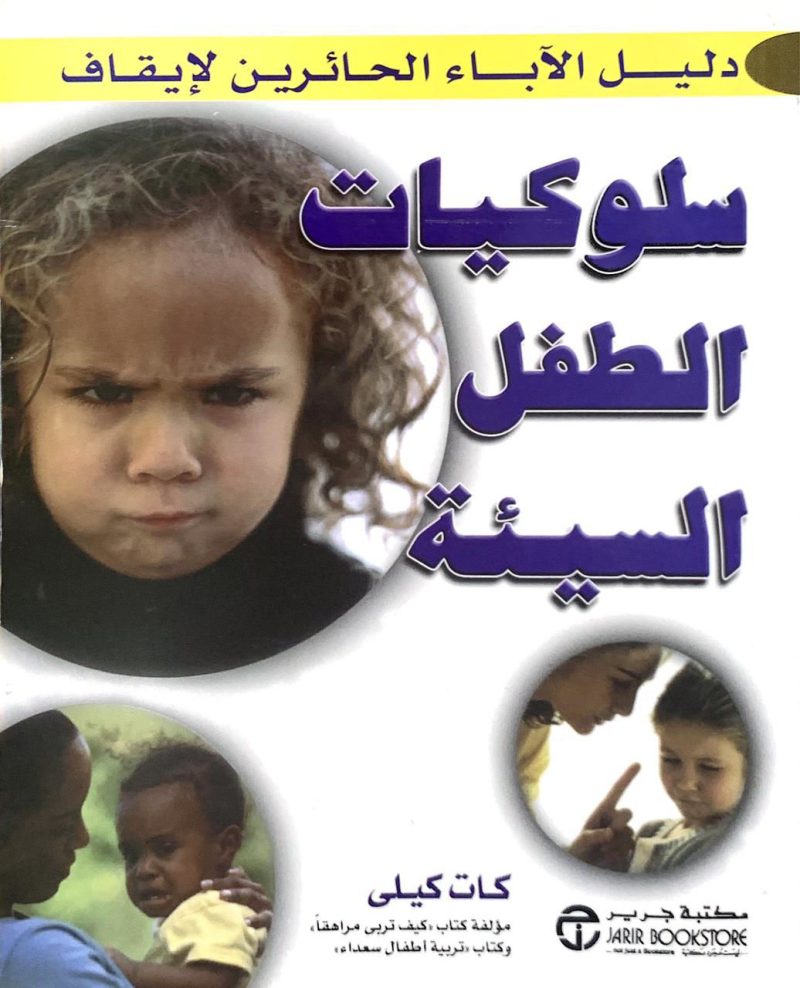دليل الأباء الحائرين لإيقاف سلوكيات الطفل السيئة