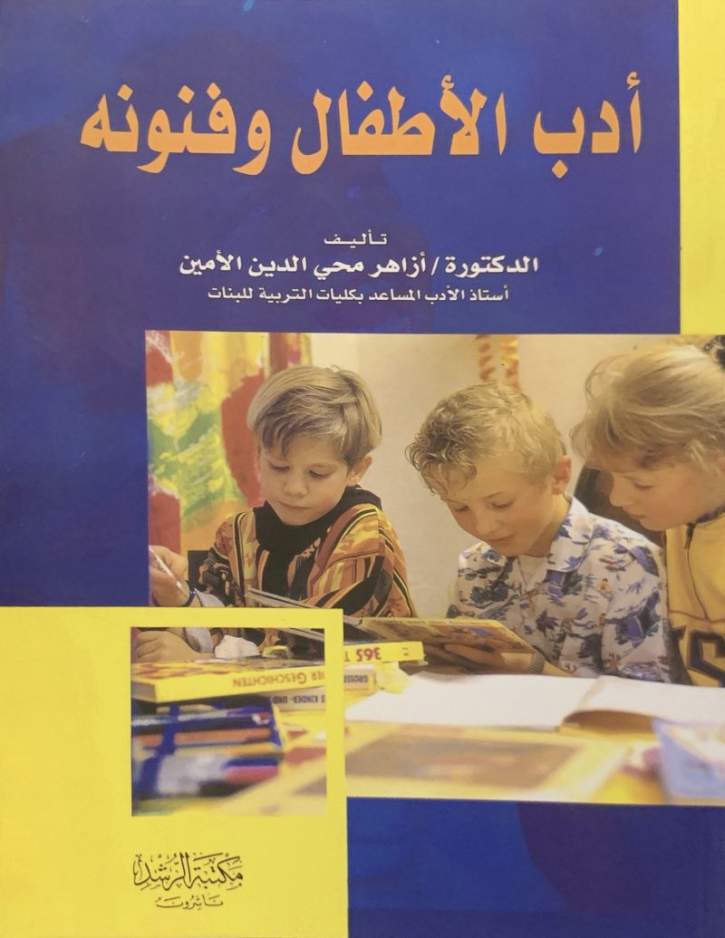 أدب الأطفال وفنونه