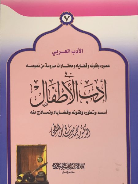 في أدب الأطفال