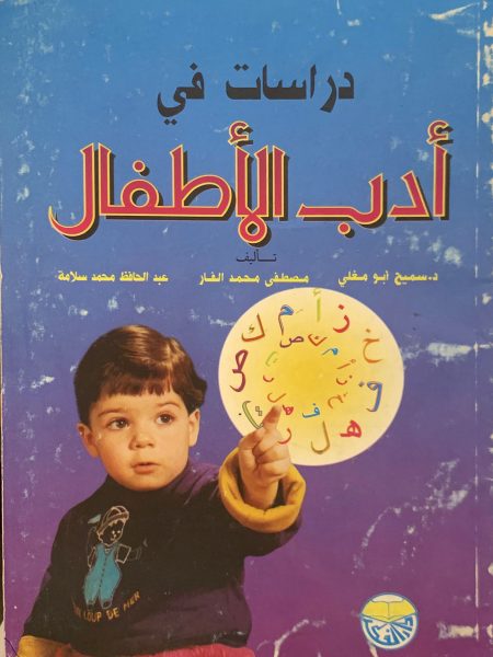 دراسات في أدب الأطفال