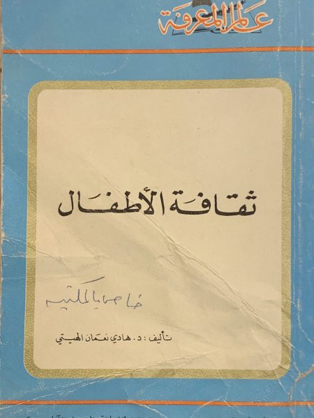 ثقافة الأطفال