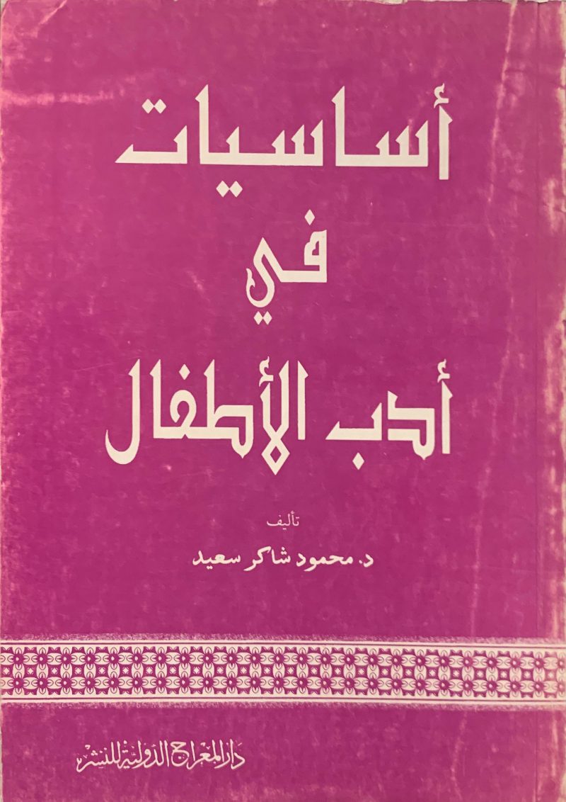 اساسيات في أدب الأطفال