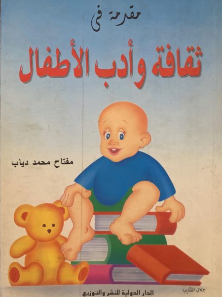 مقدمة في ثقافة أدب الأطفال