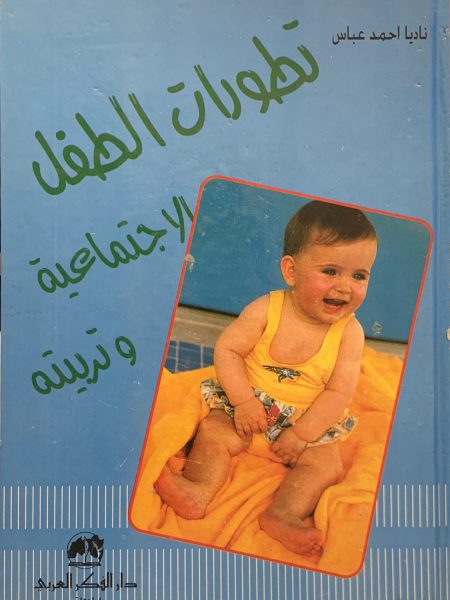 تطورات الطفل الإجتماعية وتربيته
