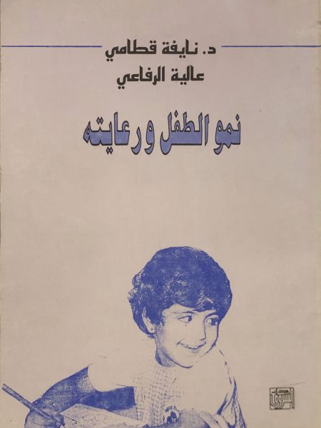 نمو الطفل ورعايته