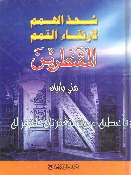 شحذ الهمم لارتقاء القمم المقنطرين