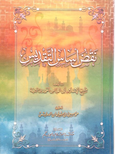 نقض أساس التقديس