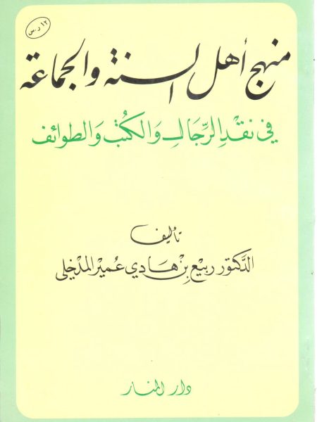 منهج أهل السنة والجماعة في نقد الرجال والكتب والطوائف