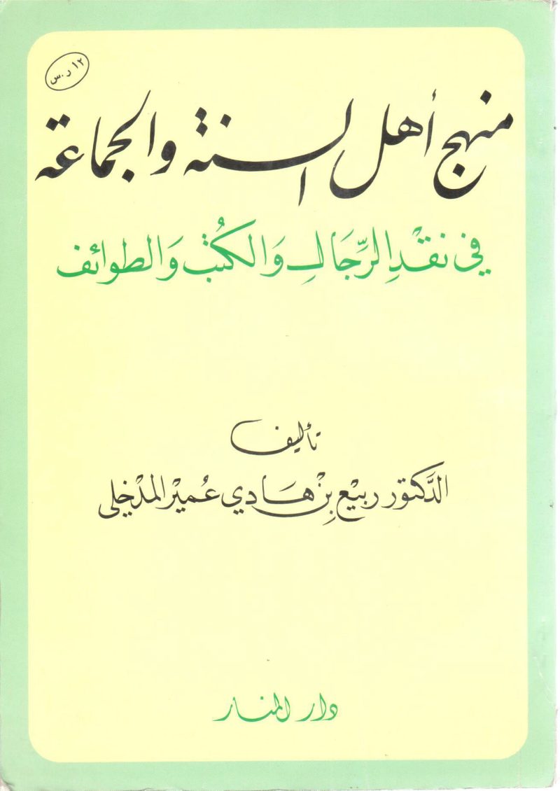 منهج أهل السنة والجماعة في نقد الرجال والكتب والطوائف