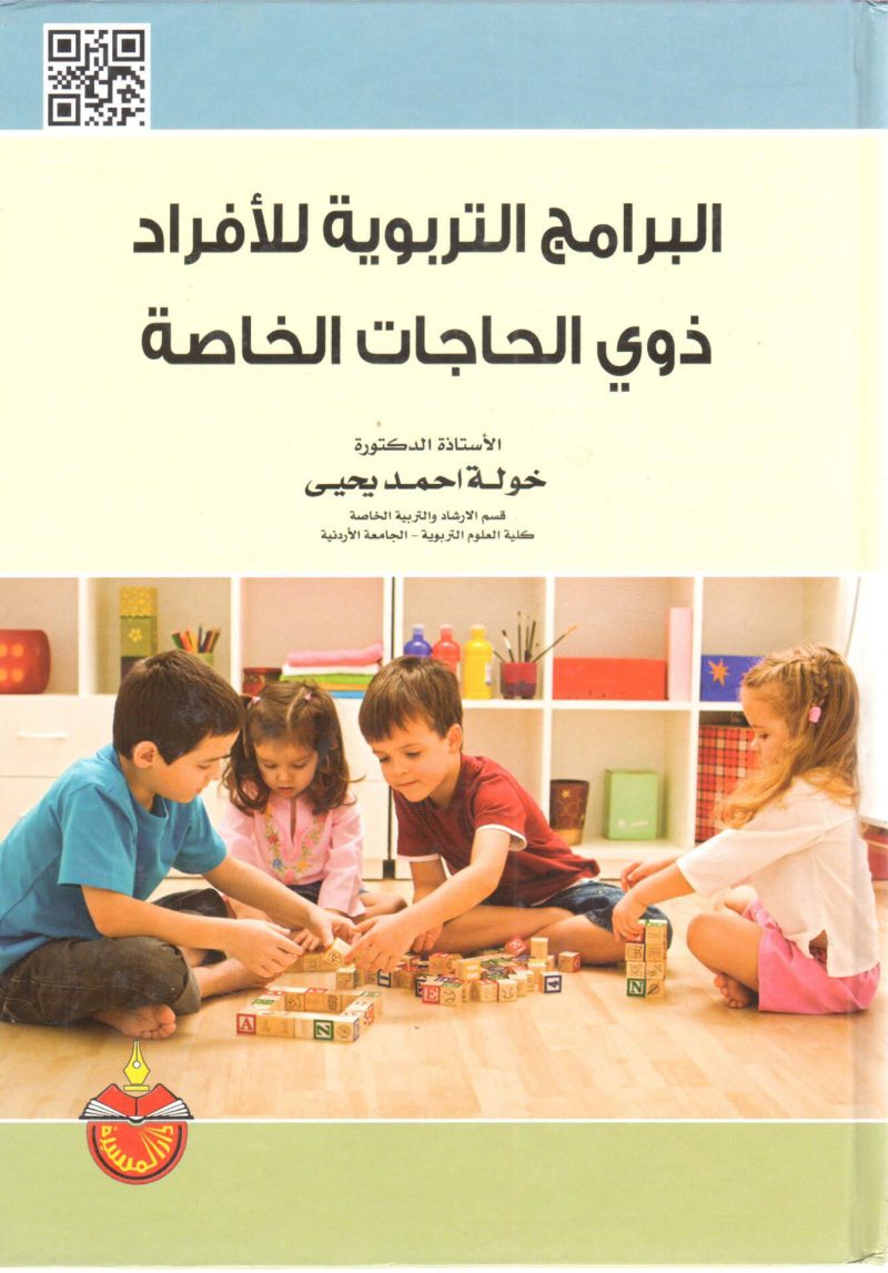 البرامج التربوية للأفراد ذوي الحاجات الخاصة