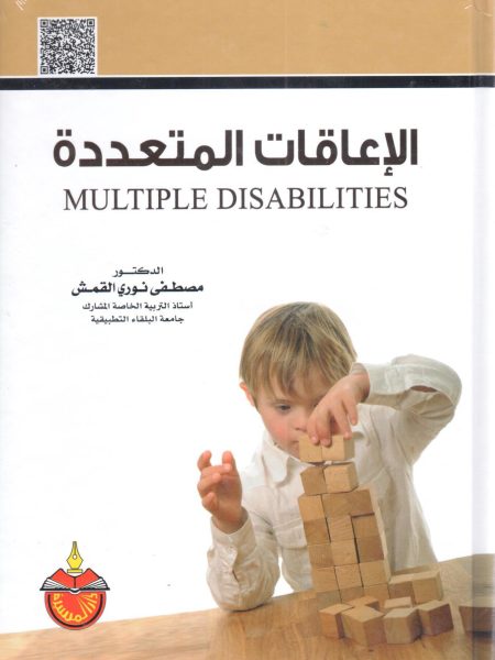 الإعاقات المتعددة