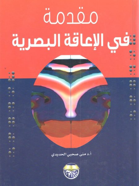 مقدمة في الإعاقة البصرية