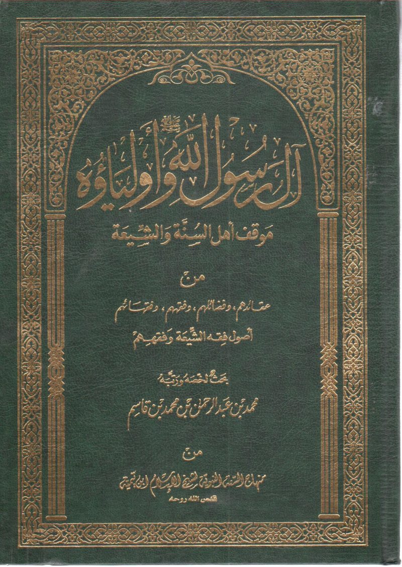 آل رسول الله وأولياؤه
