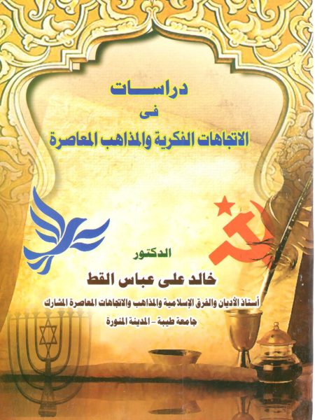 دراسات في الاتجاهات الفكرية والمذاهب المعاصرة