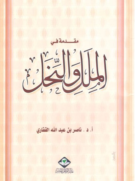 مقدمة في الملل والنحل