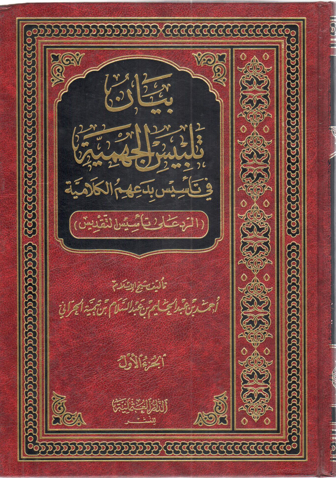 بيان تلبيس الجهمية 1/2 في تأسيس بدعهم