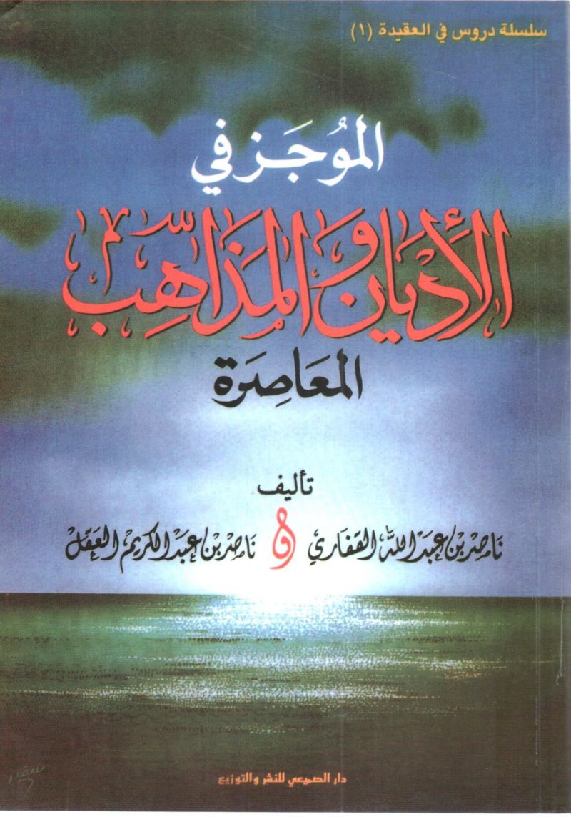 الموجز في الاديان والمذاهب المعاصرة