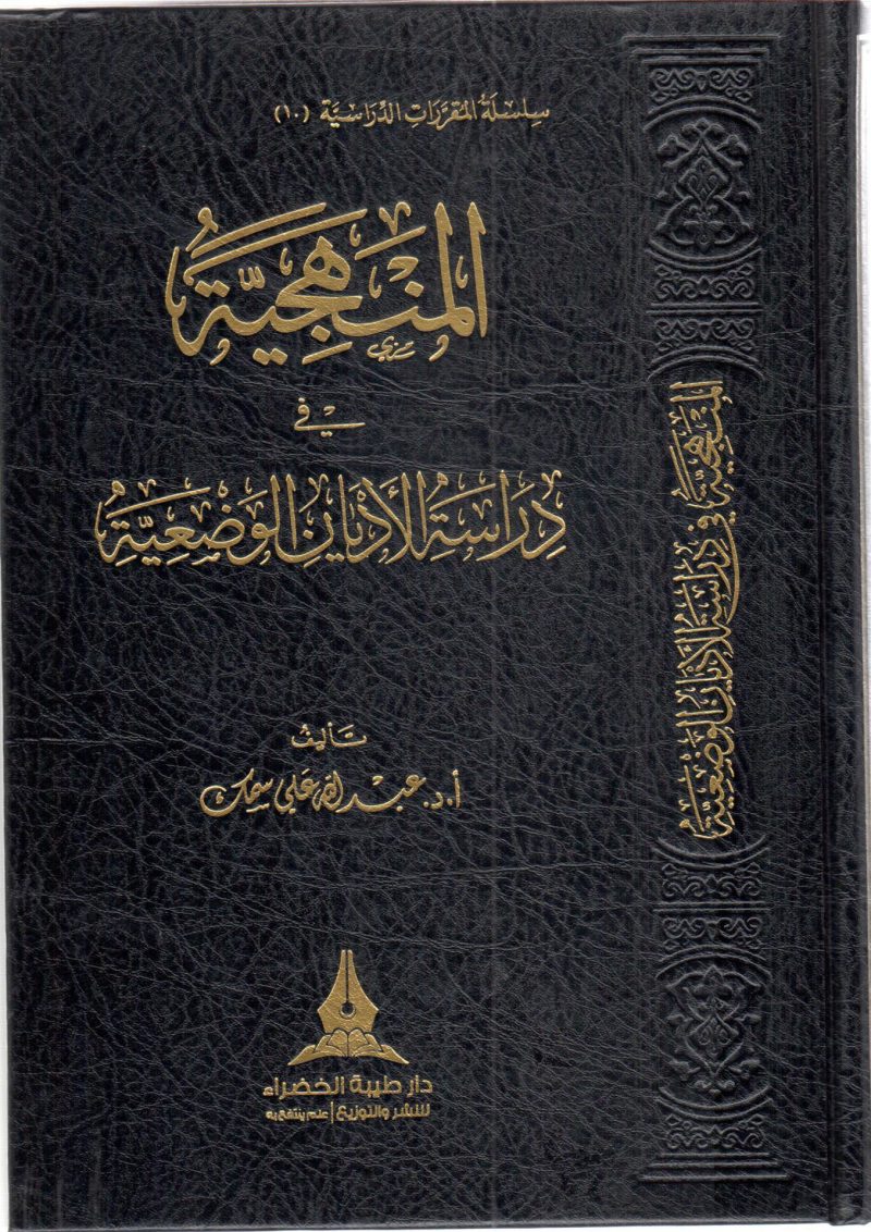 المنهجية في دراسة الأديان الوضعية
