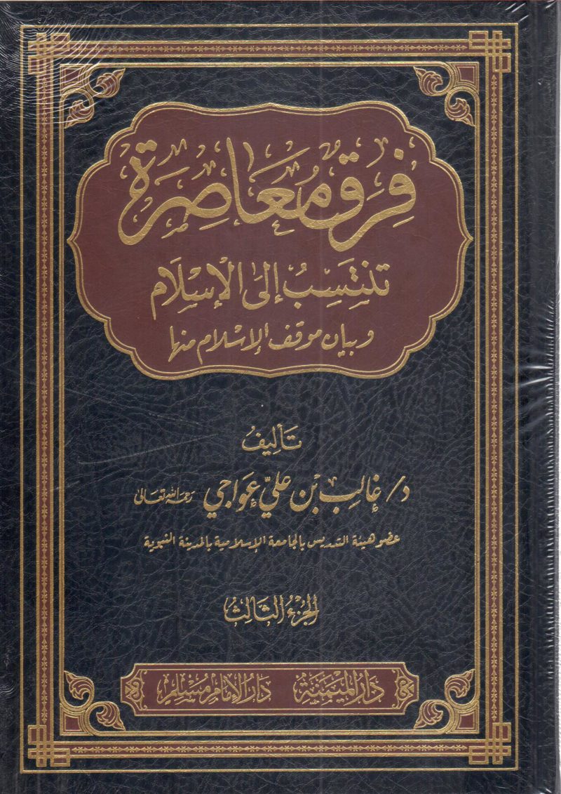فرق معاصرة - مجلد 3/1 تنتسب الى الاسلام وبيان موقف الاسلام