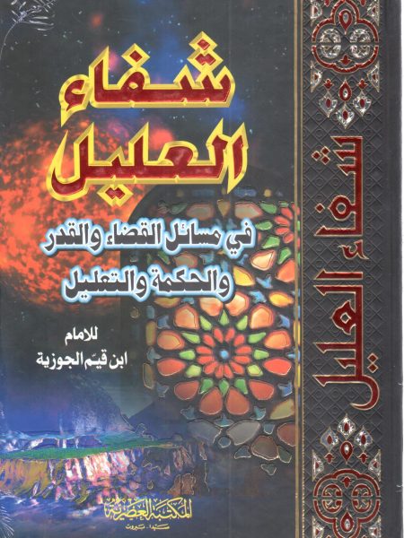 شفاء العليل في مسائل القضاء والقدر - العلمية